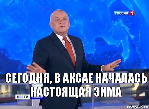 Сегодня, в Аксае началась настоящая зима, Комикс  kisel