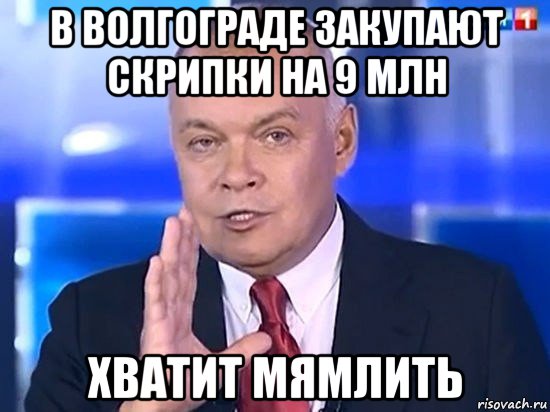 в волгограде закупают скрипки на 9 млн хватит мямлить, Мем Киселёв 2014