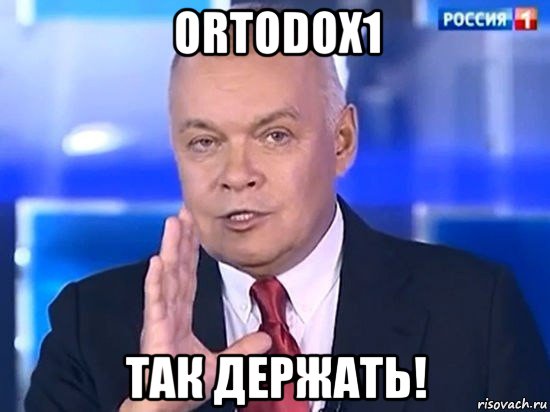 ortodox1 так держать!, Мем Киселёв 2014