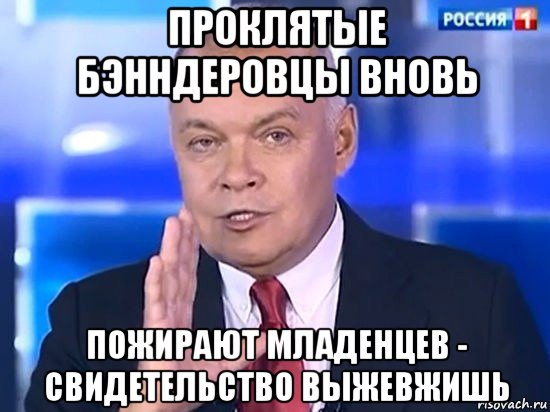 проклятые бэнндеровцы вновь пожирают младенцев - свидетельство выжевжишь, Мем Киселёв 2014