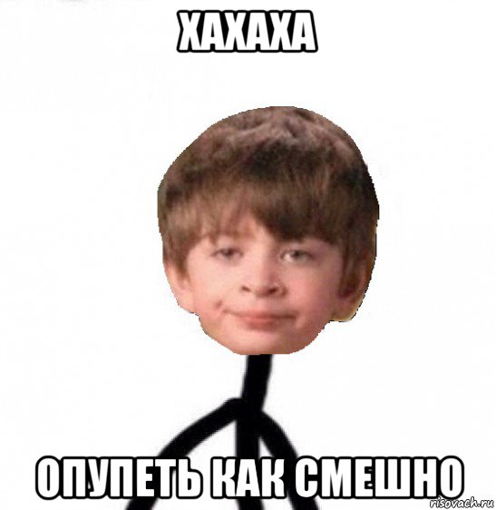 Хахаха