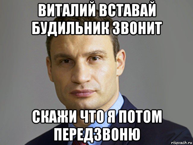 виталий вставай будильник звонит скажи что я потом передзвоню, Мем Кличко тупит