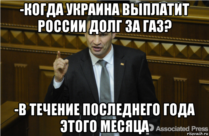 -когда украина выплатит россии долг за газ? -в течение последнего года этого месяца, Мем кличко философ