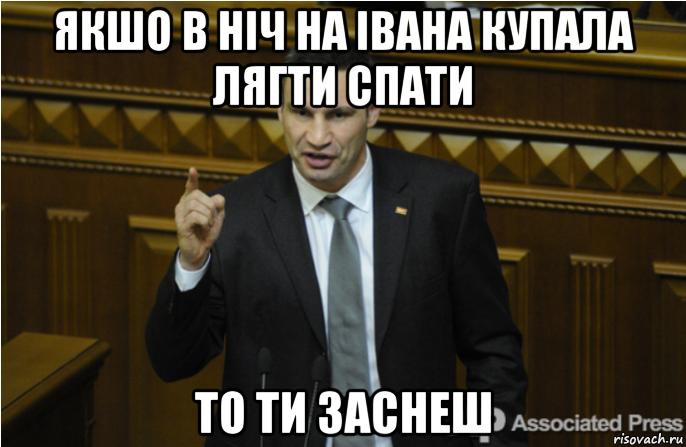 якшо в ніч на івана купала лягти спати то ти заснеш, Мем кличко философ