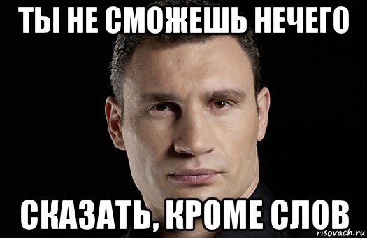 Делаешь смогу. Мне нечего сказать. Когда нечего сказать картинки. Мем когда нечего сказать. Что сказать нечего сказать.