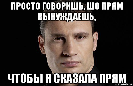 Просто говорится. Мем прямые. Спасибо Кличко Мем. Просто говорю Мем. Тормоз колодка Кличко Мем.