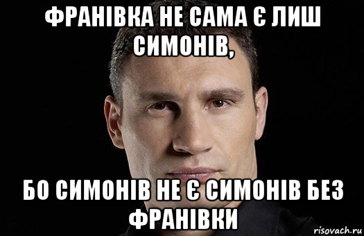 франівка не сама є лиш симонів, бо симонів не є симонів без франівки, Мем Кличко