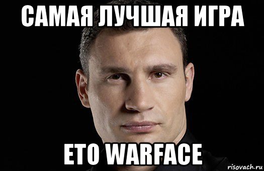 самая лучшая игра ето warface, Мем Кличко