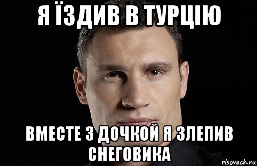 я їздив в турцію вместе з дочкой я злепив снеговика, Мем Кличко