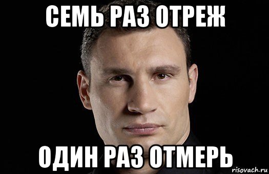 Не один раз. Семь раз отмерь Мем. Один раз Мем. Давид Мем Кличко. Семь раз отмерь один раз отрежь Мем.