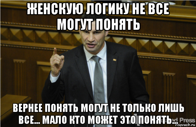 женскую логику не все могут понять вернее понять могут не только лишь все... мало кто может это понять..., Мем кличко философ