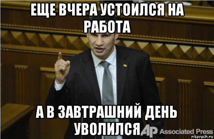 еще вчера устоился на работа а в завтрашний день уволился, Мем кличко философ