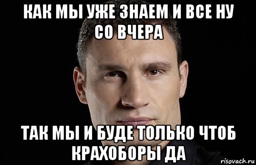 как мы уже знаем и все ну со вчера так мы и буде только чтоб крахоборы да, Мем Кличко