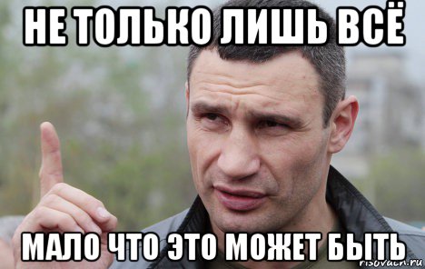 не только лишь всё мало что это может быть