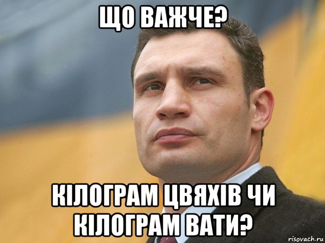 що важче? кілограм цвяхів чи кілограм вати?, Мем Кличко на фоне флага