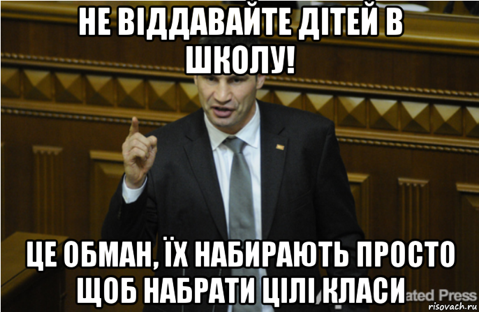 не віддавайте дітей в школу! це обман, їх набирають просто щоб набрати цілі класи, Мем кличко философ