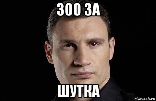 300 за шутка, Мем Кличко