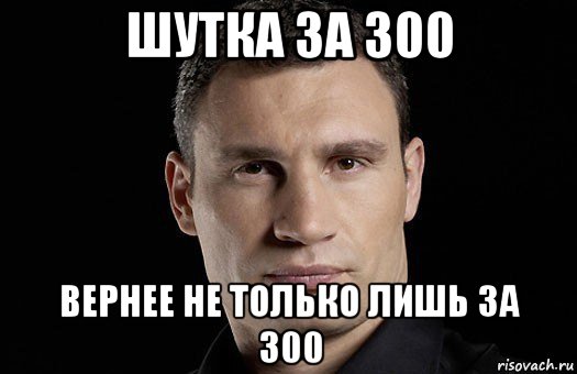 шутка за 300 вернее не только лишь за 300, Мем Кличко