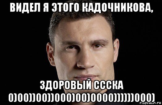 видел я этого кадочникова, здоровый ссска 0)00))00))000)00)0000))))))000), Мем Кличко