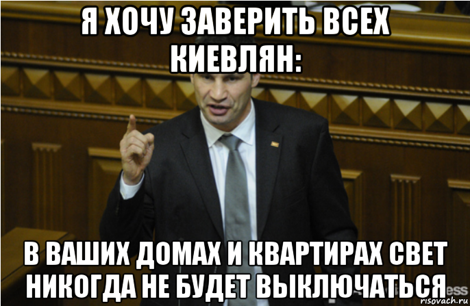 я хочу заверить всех киевлян: в ваших домах и квартирах свет никогда не будет выключаться, Мем кличко философ