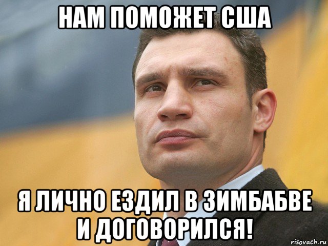 нам поможет сша я лично ездил в зимбабве и договорился!, Мем Кличко на фоне флага