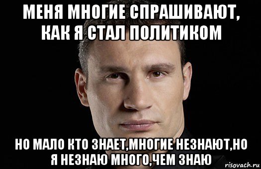 Как стать политиком. Мало кто знает. Мало кто знает но кто знает тот мало кто. Многие спрашивают. Кто знает кто знает.