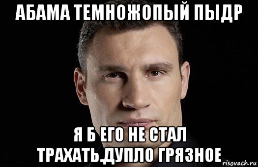 абама темножопый пыдр я б его не стал трахать.дупло грязное, Мем Кличко