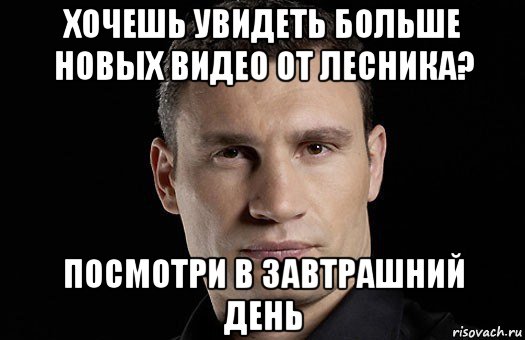 хочешь увидеть больше новых видео от лесника? посмотри в завтрашний день, Мем Кличко