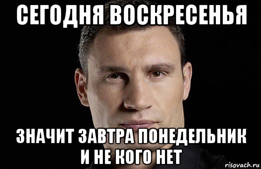 Какая суббота завтра понедельник. Воскресенье завтра понедельник. Воскресенье завтра поне. Сегодня воскресенье. Кличко мемы.