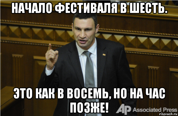 начало фестиваля в шесть. это как в восемь, но на час позже!, Мем кличко философ