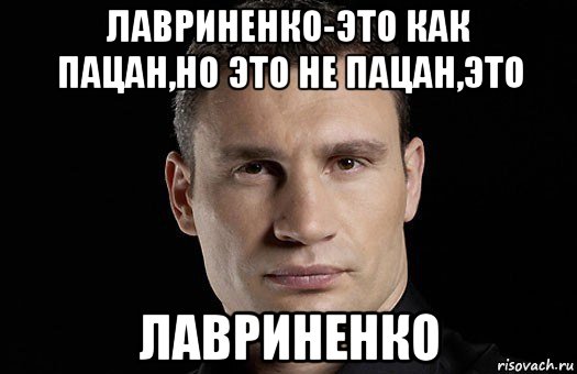 лавриненко-это как пацан,но это не пацан,это лавриненко, Мем Кличко