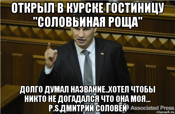 открыл в курске гостиницу "соловьиная роща" долго думал название..хотел чтобы никто не догадался что она моя... p.s.дмитрий соловей, Мем кличко философ