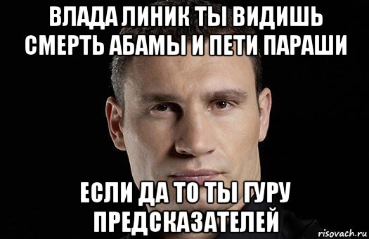 влада линик ты видишь смерть абамы и пети параши если да то ты гуру предсказателей, Мем Кличко