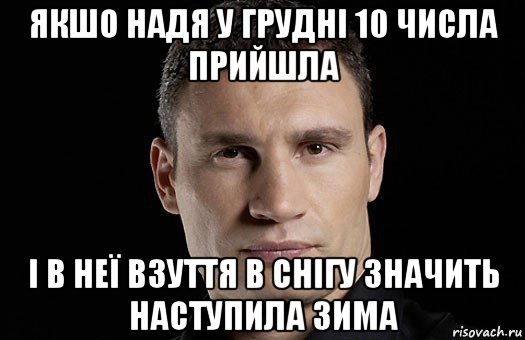 якшо надя у грудні 10 числа прийшла і в неї взуття в снігу значить наступила зима, Мем Кличко