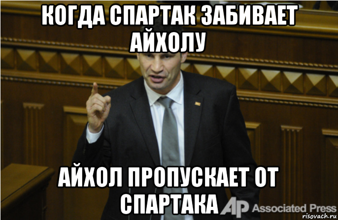 когда спартак забивает айхолу айхол пропускает от спартака, Мем кличко философ