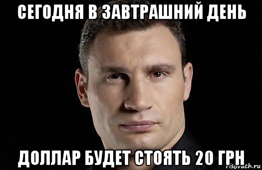 сегодня в завтрашний день доллар будет стоять 20 грн, Мем Кличко