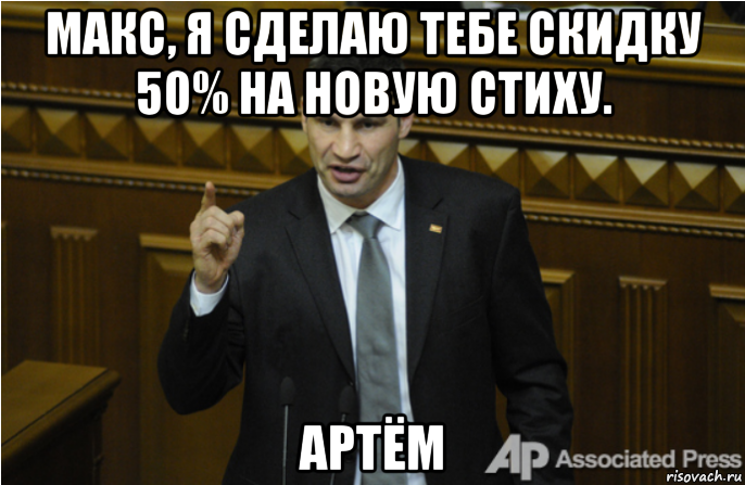 макс, я сделаю тебе скидку 50% на новую стиху. артём, Мем кличко философ