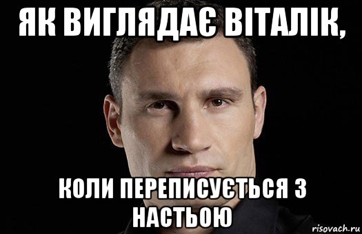 як виглядає віталік, коли переписується з настьою, Мем Кличко