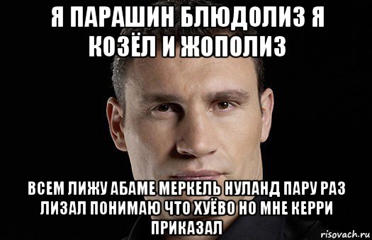 я парашин блюдолиз я козёл и жополиз всем лижу абаме меркель нуланд пару раз лизал понимаю что хуёво но мне керри приказал, Мем Кличко