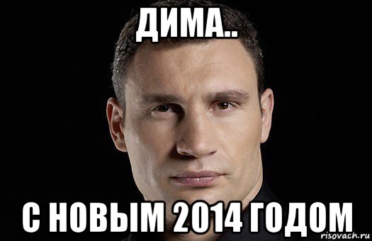 дима.. с новым 2014 годом, Мем Кличко