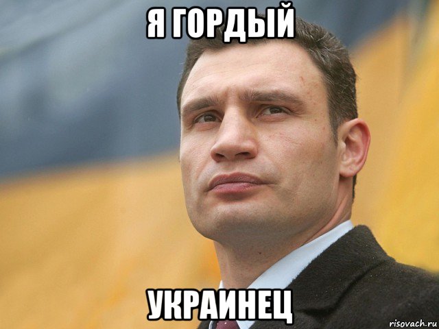 я гордый украинец, Мем Кличко на фоне флага