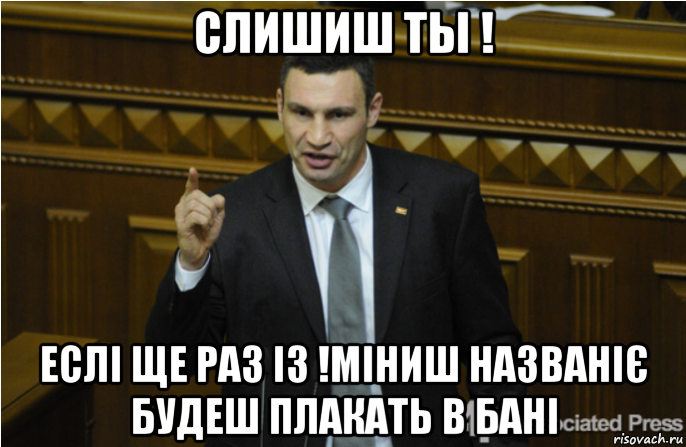 слишиш ты ! еслі ще раз із !міниш названіє будеш плакать в бані, Мем кличко философ