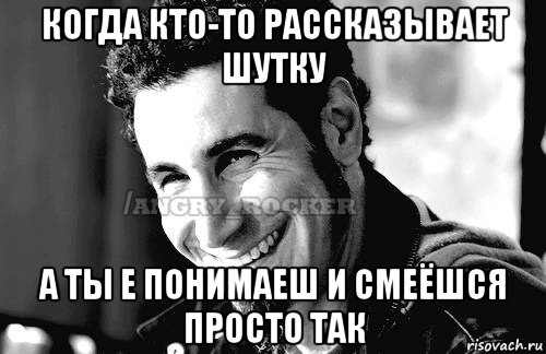 когда кто-то рассказывает шутку а ты е понимаеш и смеёшся просто так, Мем Когда кто-то говорит