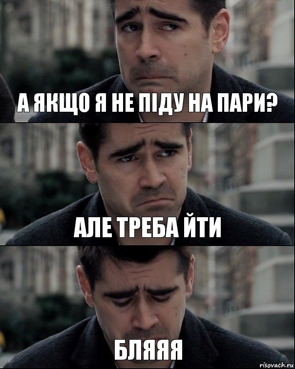 а якщо я не піду на пари? але треба йти бляяя, Комикс Колин Фаррелл в Брюгге