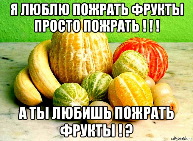 Мемы Про Фрукты