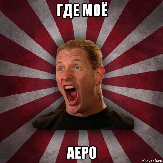 где моё аеро, Мем Кори Тейлор в шоке