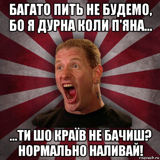 багато пить не будемо, бо я дурна коли п'яна... ...ти шо країв не бачиш? нормально наливай!, Мем Кори Тейлор в шоке