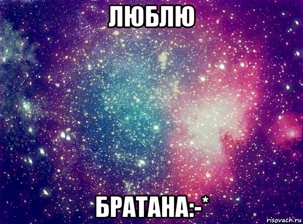 люблю братана:-*