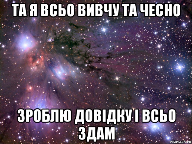 та я всьо вивчу та чесно зроблю довідку і всьо здам, Мем Космос