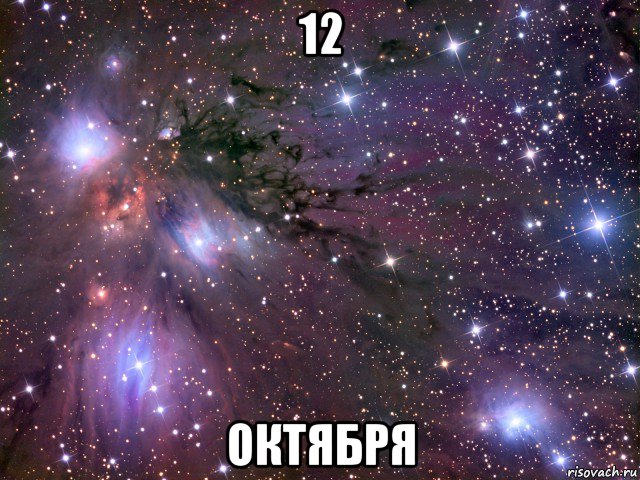 12 октября, Мем Космос